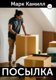 Книга Посылка автора Марк Камилл