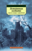 Книга Потерянная комната и другие истории о привидениях (сборник) автора Чарльз Диккенс