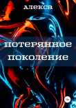 Книга Потерянное поколение автора Алекса