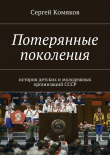Книга Потерянные поколения. История детских и молодежных организаций СССР автора Сергей Комяков