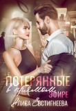 Книга Потерянные в прямом эфире (СИ) автора Алиса Евстигнеева