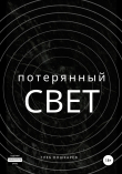 Книга Потерянный свет автора Глеб Лошкарёв