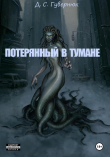 Книга Потерянный в тумане (СИ) автора Дмитрий Гувернюк