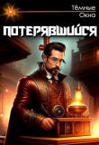 Книга Потерявшийся (СИ) автора Темные Окна