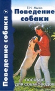 Книга Поведение собаки автора Елена Мычко