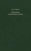 Книга Поведение в публичных местах: заметки о социальной организации сборищ автора Ирвинг Гофман
