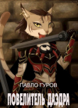 Книга Повелитель Даэдра (СИ) автора Павло Гуров