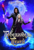 Книга Повелитель Теней (СИ) автора Ника Фрост