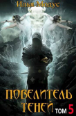 Книга Повелитель Теней. Том 5 (СИ) автора Илья Модус