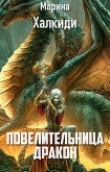 Книга Повелительница дракон (СИ) автора Марина Халкиди