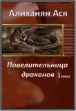 Книга Повелительница Драконов - 1 (СИ) автора Ася Алиханян