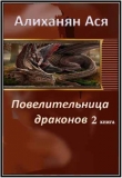 Книга Повелительница драконов- 2 (СИ) автора Ася Алиханян