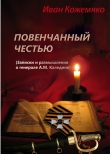 Книга Повенчанный честью (Записки и размышления о генерале А.М. Каледине) автора Иван Кожемяко