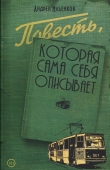 Книга Повесть, которая сама себя описывает автора Андрей Ильенков