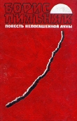 Книга Повесть непогашенной луны автора Борис Пильняк