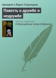 Книга Повесть о дружбе и недружбе автора Аркадий и Борис Стругацкие