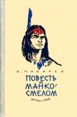 Книга Повесть о Манко-Смелом автора Сергей Писарев