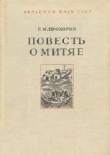 Книга Повесть о Митяе автора Гелиан Прохоров