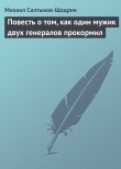 Книга Повесть о том, как один мужик двух генералов прокормил автора Михаил Салтыков-Щедрин