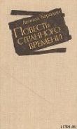 Книга Повесть странного времени автора Леонид Бородин