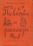 Книга Повести и рассказы автора Виктор Голявкин