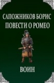 Книга Повести о Ромео: Воин автора Борис Сапожников