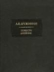 Книга Повести. Дневник автора Александр Дружинин