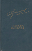 Книга Повести. Рассказы автора Гавриил Троепольский