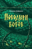 Книга Поводыри богов (сборник) автора Татьяна Алферова