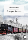 Книга Поворот Колеса автора Данила Марк