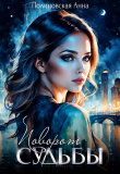 Книга Поворот судьбы (СИ) автора Анна Полиновская