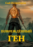Книга Повреждённый ген. Книга 1 (СИ) автора Сай Острогоров