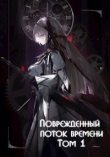 Книга Поврежденный поток времени. Том 1 (СИ) автора Венеро Монблан