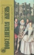 Книга Повседневная жизнь англичан в эпоху Шекспира автора Элизабет Бартон
