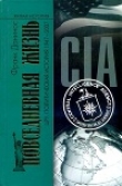 Книга Повседневная жизнь ЦРУ. Политическая история 1947-2007 автора Франк Данинос