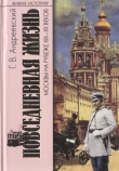 Книга Повседневная жизнь Москвы на рубеже XIX—XX веков автора Георгий Андреевский