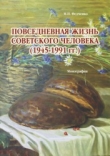 Книга Повседневная жизнь советского человека (1945 - 1991 гг.) автора Михаил Федченко
