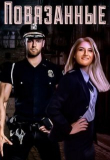 Книга Повязанные (СИ) автора Кира Скриос