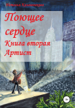 Книга Поющее сердце. Книга вторая. Артист автора Наталья Калашникова