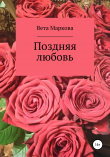 Книга Поздняя любовь автора Вета Маркова