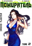 Книга Пожиратель II (СИ) автора Алексис Опсокополос