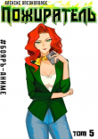 Книга Пожиратель V (СИ) автора Алексис Опсокополос