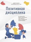 Книга Позитивная дисциплина. Как помочь детям развить сознательность, ответственность, навыки сотрудничества и решения проблем автора Джейн Нельсен