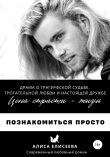 Книга Познакомиться просто автора Алиса Елисеева