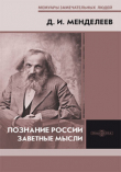 Книга Познание России. Заветные мысли автора Дмитрий Менделеев