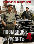 Книга Позывной "Курсант" 4 (СИ) автора Павел Барчук
