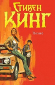 Книга Позже (ЛП) автора Стивен Кинг