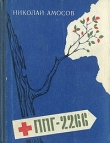 Книга ППГ-2266, или Записки полевого хирурга автора Николай Амосов