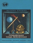 Книга Прабабушка наша Вселенная автора Феликс Кривин