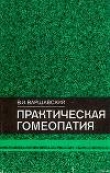 Книга Практическая гомеопатия автора Виктор Варшавский
